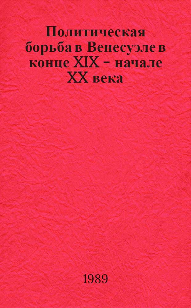 Политическая борьба в Венесуэле в конце XIX - начале XX века