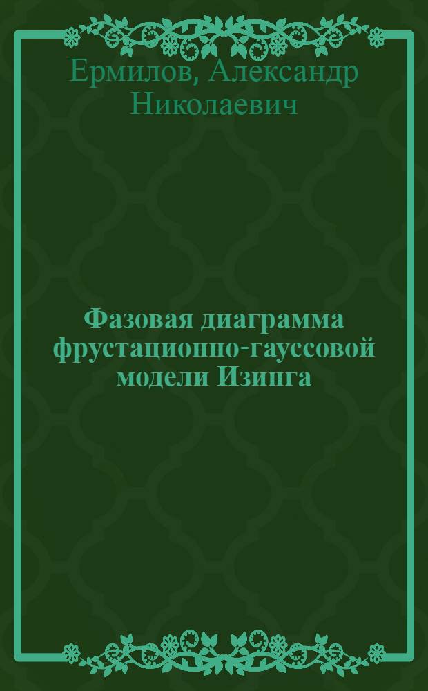 Фазовая диаграмма фрустационно-гауссовой модели Изинга