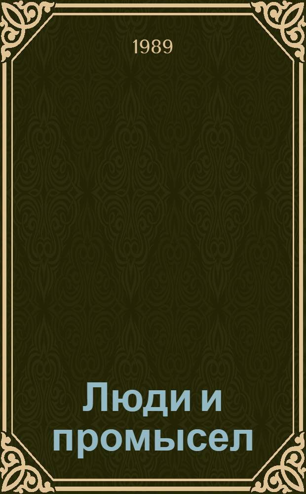 Люди и промысел : О рыбаках