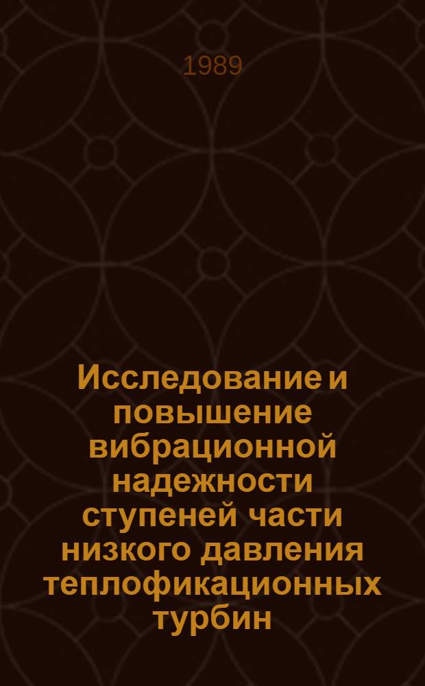 Исследование и повышение вибрационной надежности ступеней части низкого давления теплофикационных турбин : Автореф. дис. на соиск. учен. степ. канд. техн. наук : (05.04.12)