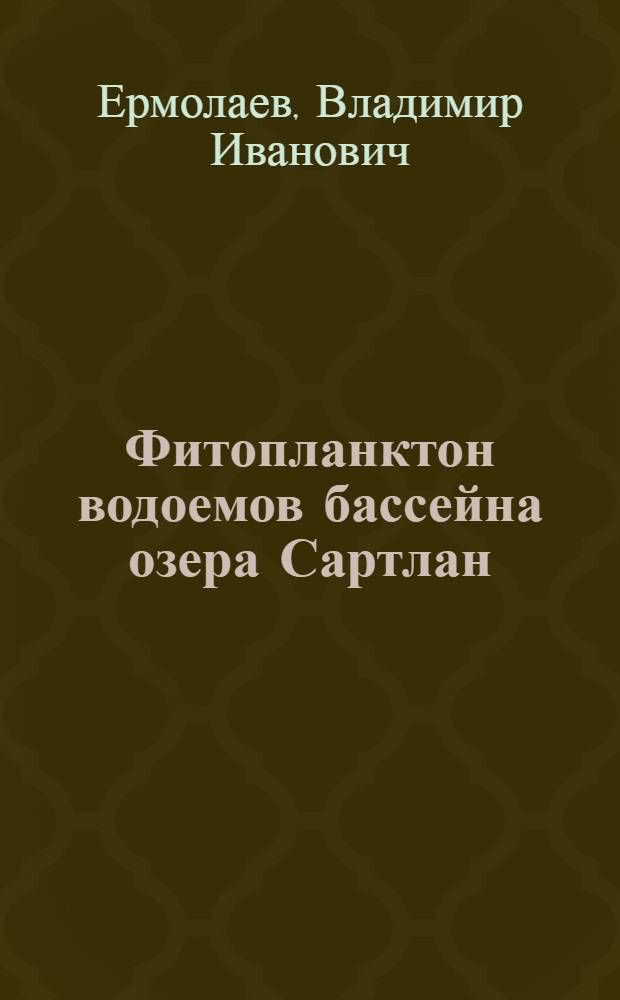 Фитопланктон водоемов бассейна озера Сартлан