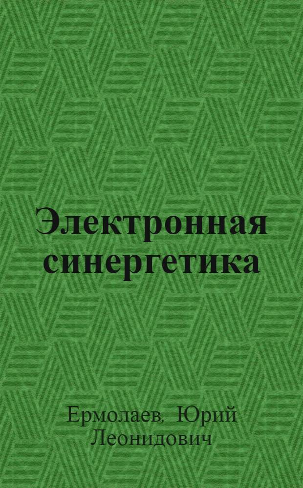 Электронная синергетика
