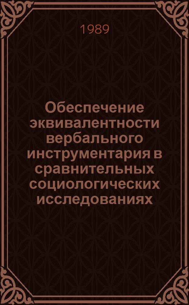Обеспечение эквивалентности вербального инструментария в сравнительных социологических исследованиях : Автореф. дис. на соиск. учен. степ. канд. филос. наук : (09.00.09)