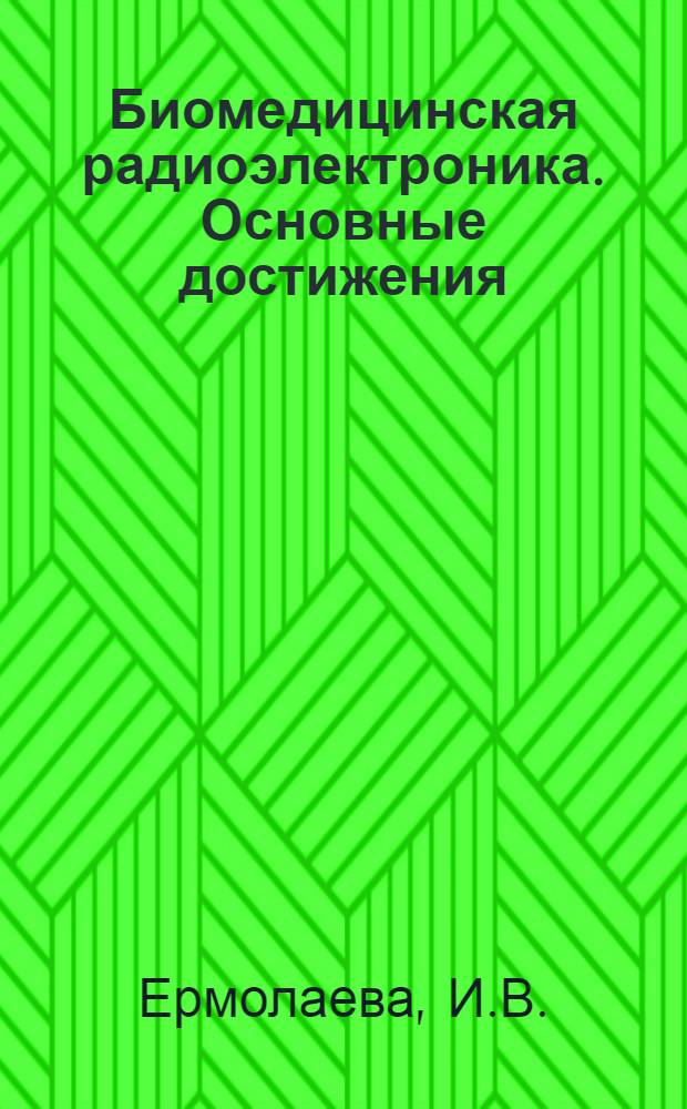 Биомедицинская радиоэлектроника. Основные достижения