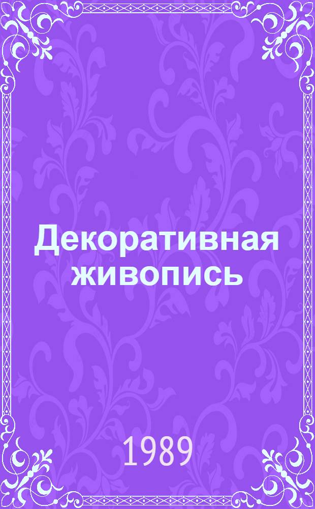 Декоративная живопись (темпера) при подготовке художников-технологов для текстильной и легкой промышленности : (V курс) : Конспект лекций : Учеб.-метод. комплекс спец. 05.24 "Худож. проектирование изделий текстил. и лег. пром-сти"