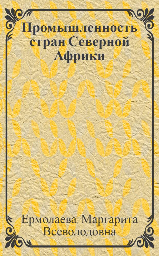 Промышленность стран Северной Африки : Особенности развития в условиях независимости