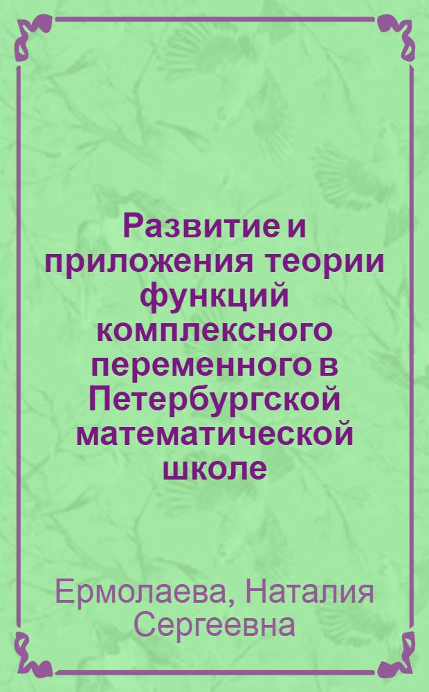 Развитие и приложения теории функций комплексного переменного в Петербургской математической школе : Автореф. дис. на соиск. учен. степ. канд. физ.-мат. наук : (07.00.10)