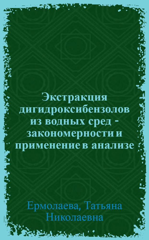 Экстракция дигидроксибензолов из водных сред - закономерности и применение в анализе : Автореф. дис. на соиск. учен. степ. к. х. н