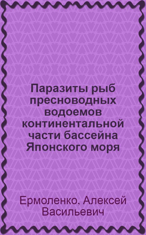 Паразиты рыб пресноводных водоемов континентальной части бассейна Японского моря : Автореф. дис. на соиск. учен. степ. канд. биол. наук : (03.00.19)