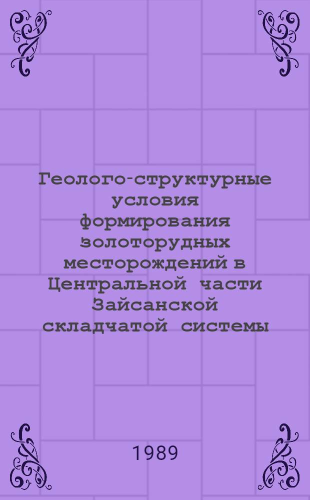 Геолого-структурные условия формирования золоторудных месторождений в Центральной части Зайсанской складчатой системы : Автореф. дис. на соиск. учен. степ. к. г.-м. н