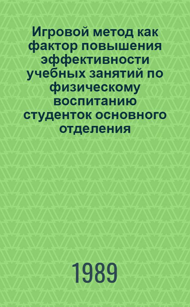 Игровой метод как фактор повышения эффективности учебных занятий по физическому воспитанию студенток основного отделения : (На прим. пед. ин-та) : Автореф. дис. на соиск. учен. степ. канд. пед. наук : (13.00.04)