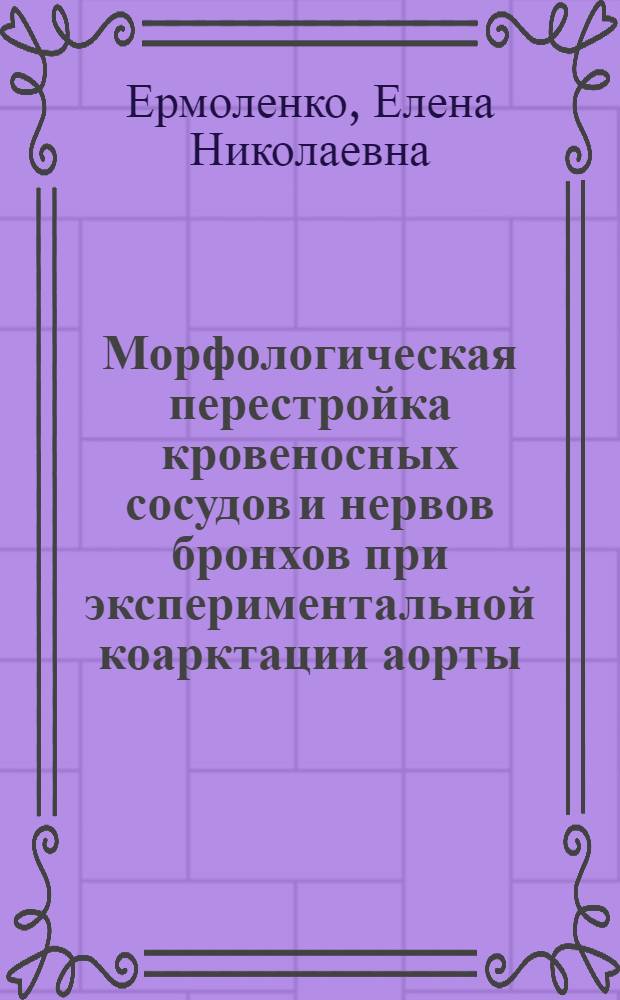 Морфологическая перестройка кровеносных сосудов и нервов бронхов при экспериментальной коарктации аорты : Автореф. дис. на соиск. учен. степ. канд. мед. наук : (14.00.02)