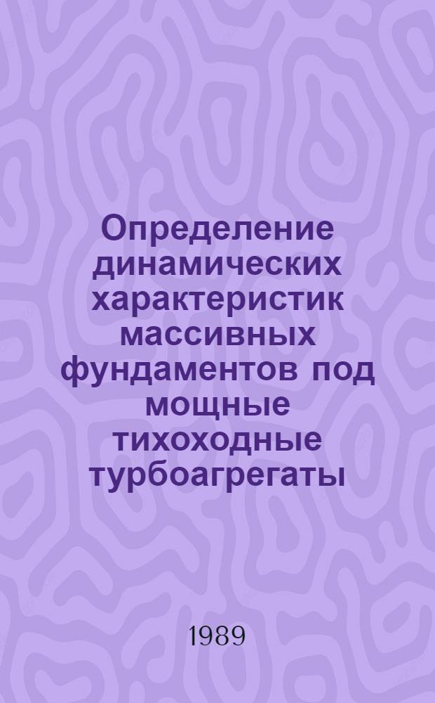 Определение динамических характеристик массивных фундаментов под мощные тихоходные турбоагрегаты : Автореф. дис. на соиск. учен. степ. канд. техн. наук : (05.23.02)