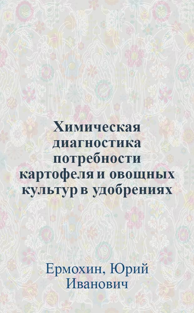 Химическая диагностика потребности картофеля и овощных культур в удобрениях : Учеб. пособие