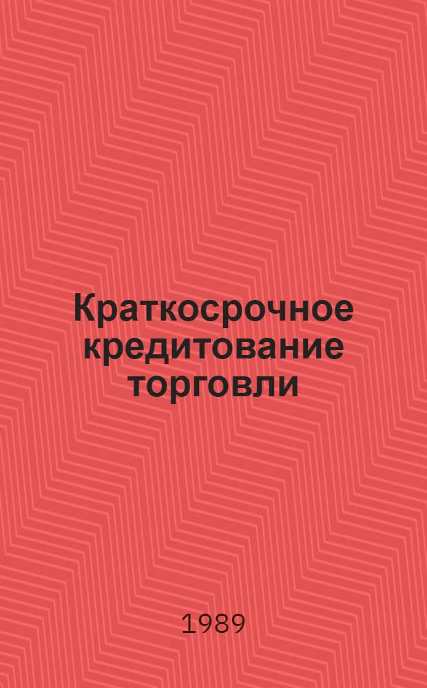 Краткосрочное кредитование торговли : (Конспект лекций)