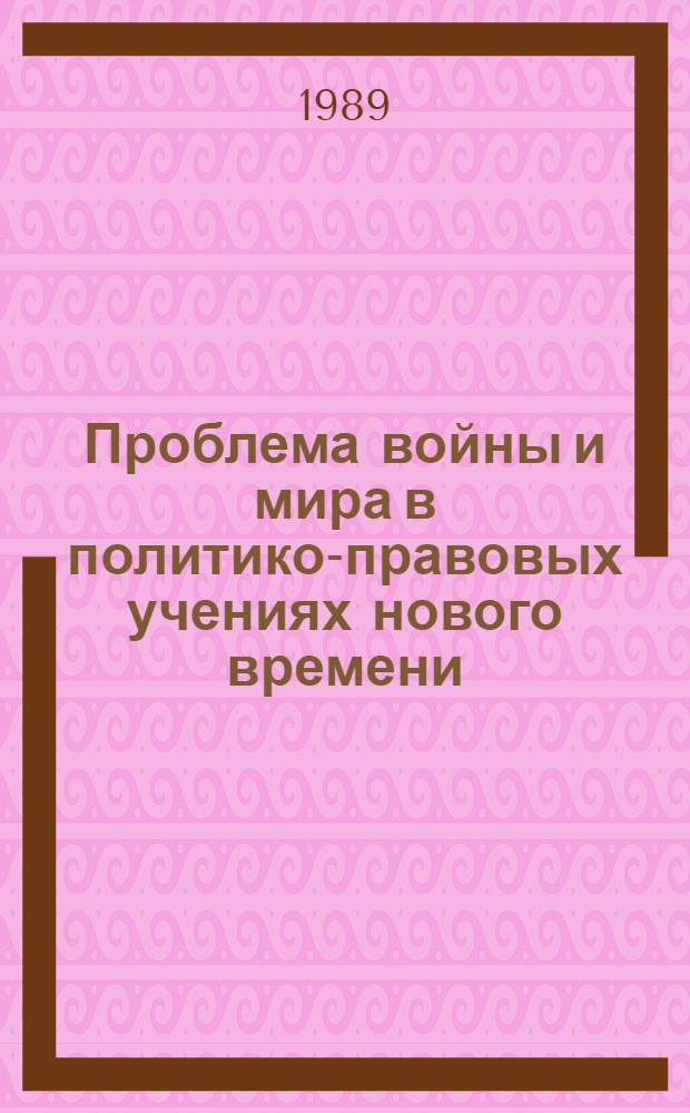 Проблема войны и мира в политико-правовых учениях нового времени