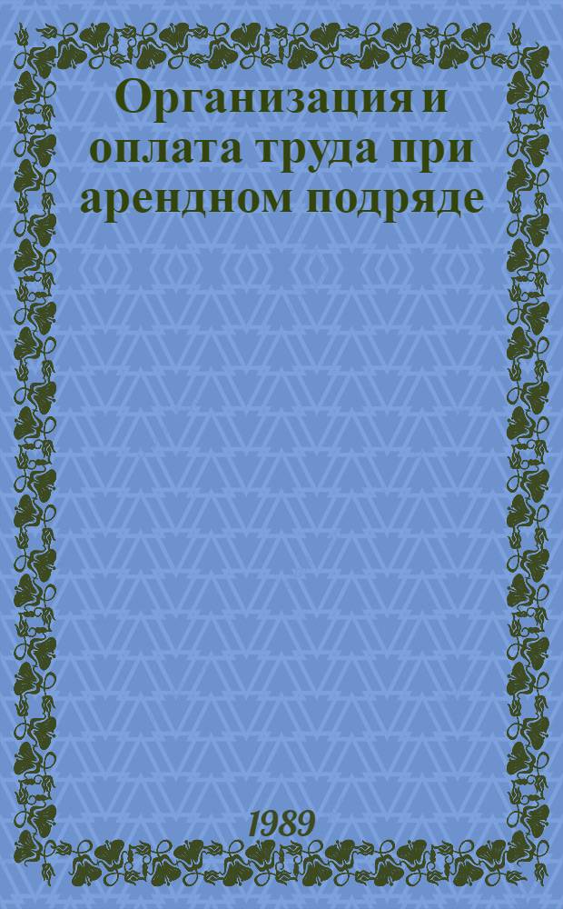 Организация и оплата труда при арендном подряде : Опыт колхоза "Коммунар" Баштан. р-на Николаев. обл.