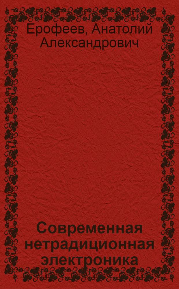 Современная нетрадиционная электроника : (Системы машин. памяти)