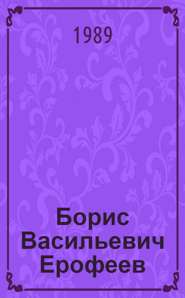 Борис Васильевич Ерофеев : Химик : Биобиблиогр. указ. : (К 80-летию со дня рождения)