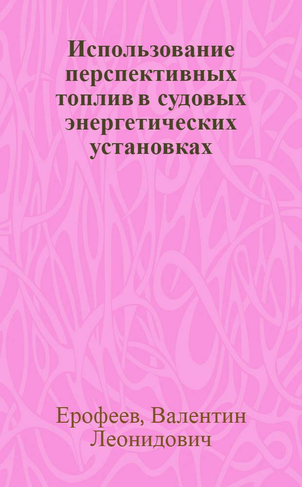 Использование перспективных топлив в судовых энергетических установках