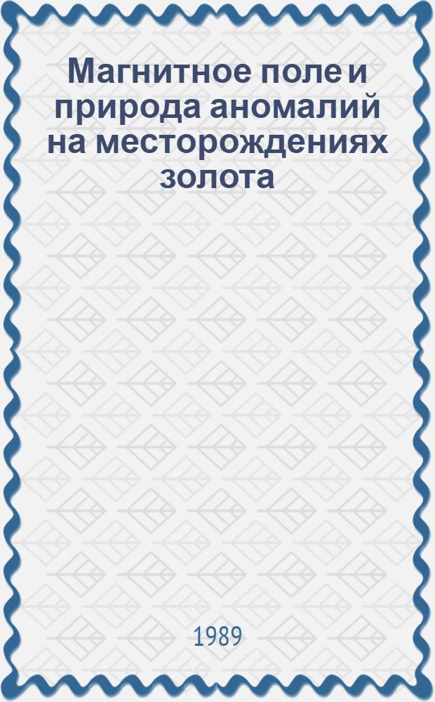 Магнитное поле и природа аномалий на месторождениях золота