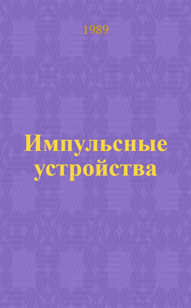 Импульсные устройства : Учеб. пособие для вузов по спец. "Радиотехника"