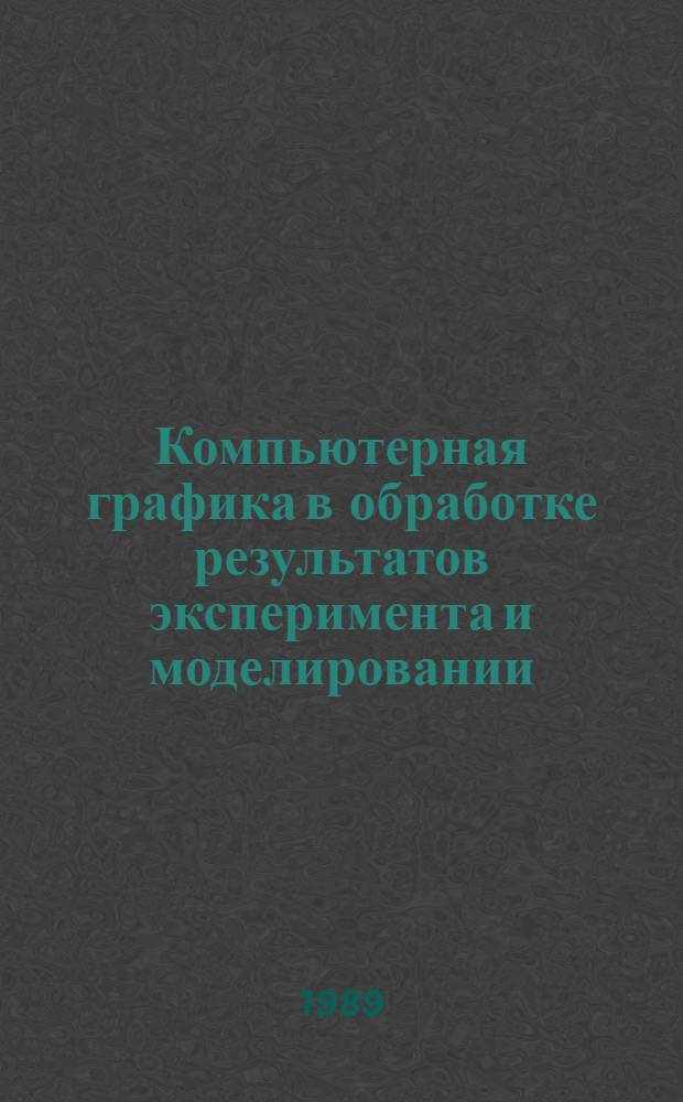 Компьютерная графика в обработке результатов эксперимента и моделировании : Учеб. пособие