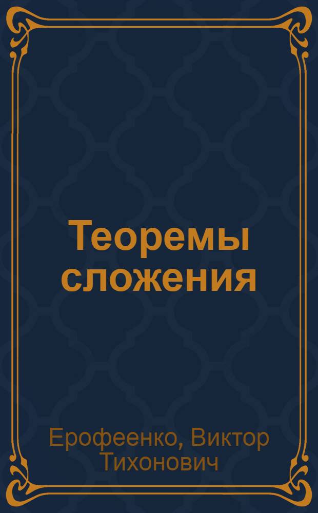 Теоремы сложения : Справочник