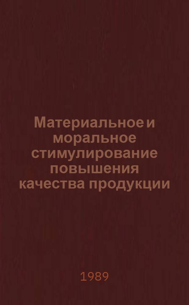 Материальное и моральное стимулирование повышения качества продукции : Автореф. дис. на соиск. учен. степ. канд. экон. наук : (08.00.07)