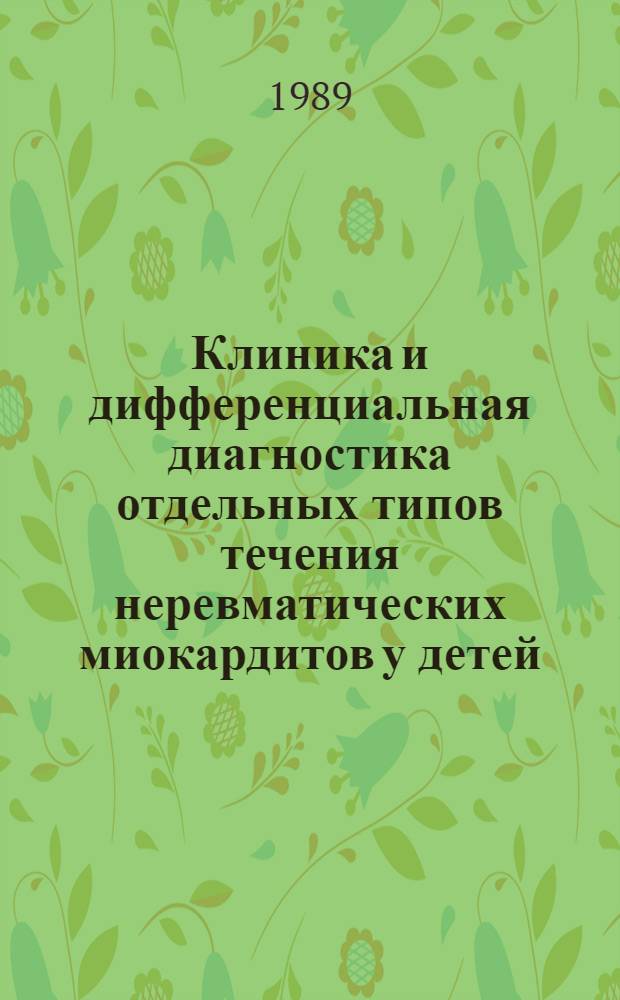 Клиника и дифференциальная диагностика отдельных типов течения неревматических миокардитов у детей : Автореф. дис. на соиск. учен. степ. канд. мед. наук : (14.00.09)