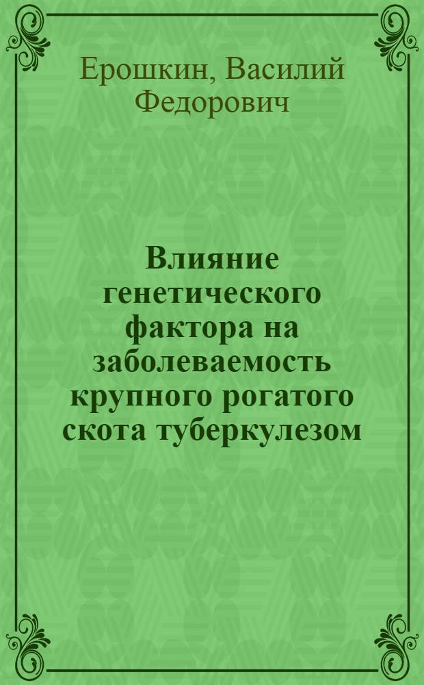 Влияние генетического фактора на заболеваемость крупного рогатого скота туберкулезом : Автореф. дис. на соиск. учен. степ. к. вет. н