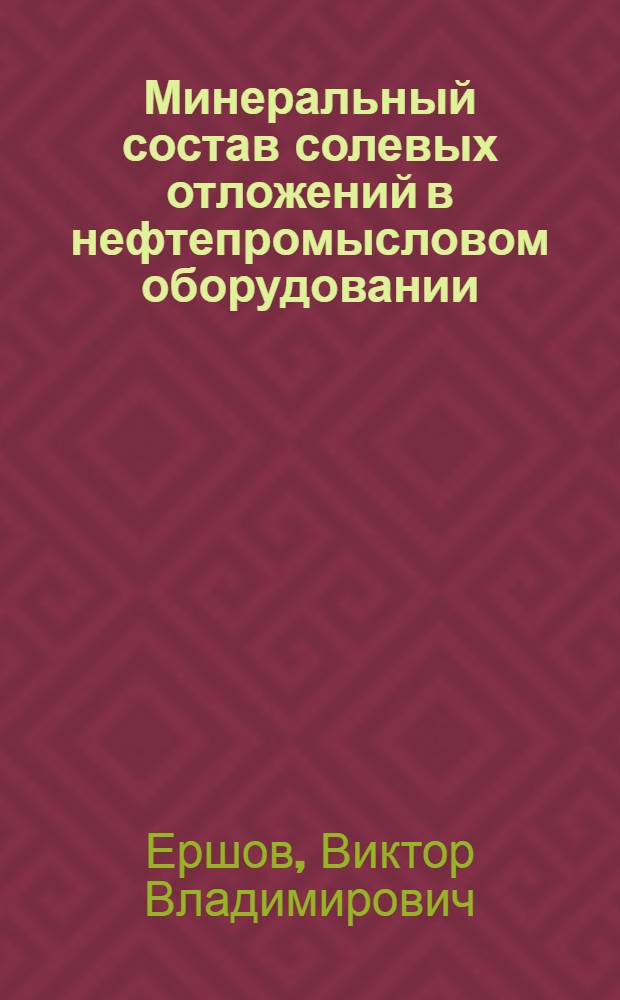 Минеральный состав солевых отложений в нефтепромысловом оборудовании