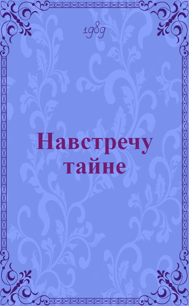 Навстречу тайне : Очерки