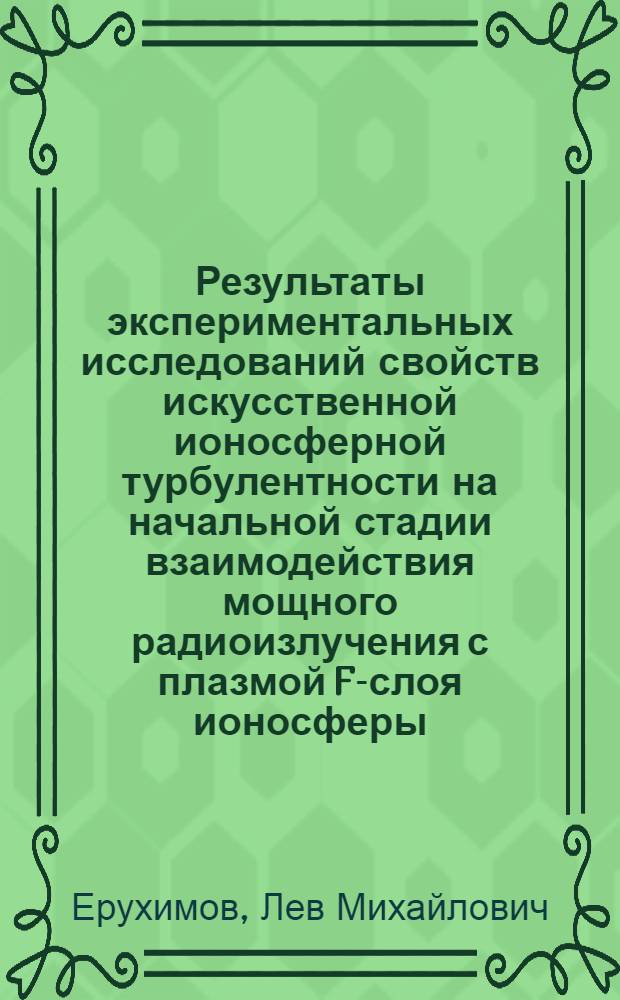 Результаты экспериментальных исследований свойств искусственной ионосферной турбулентности на начальной стадии взаимодействия мощного радиоизлучения с плазмой F-слоя ионосферы