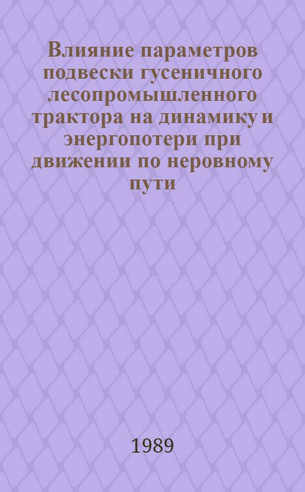 Влияние параметров подвески гусеничного лесопромышленного трактора на динамику и энергопотери при движении по неровному пути : Автореф. дис. на соиск. учен. степ. канд. техн. наук : (05.21.01)