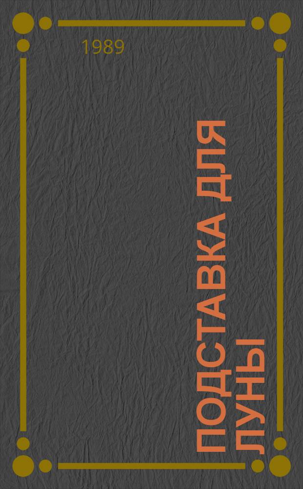 Подставка для Луны : Повести