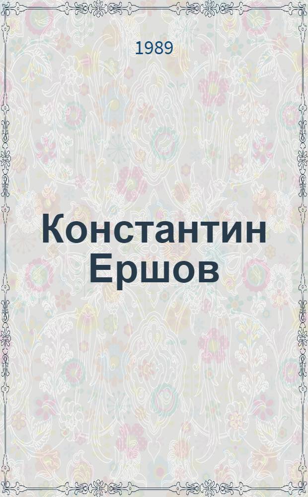 Константин Ершов : Проза, сценарий, воспоминания