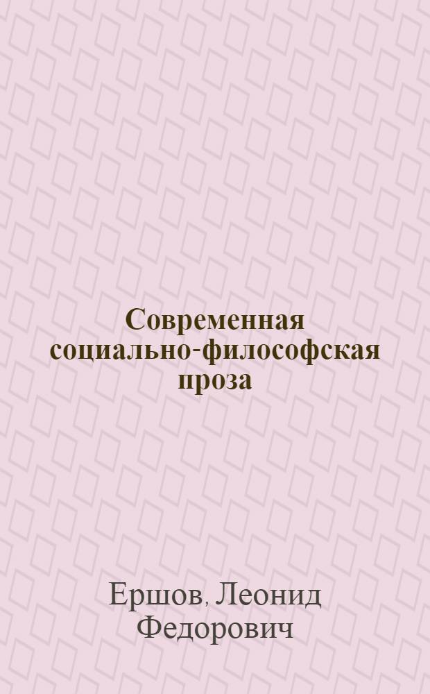 Современная социально-философская проза (1970-80-е годы)