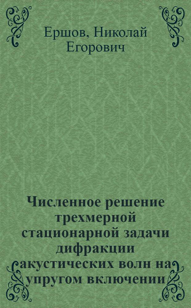 Численное решение трехмерной стационарной задачи дифракции акустических волн на упругом включении