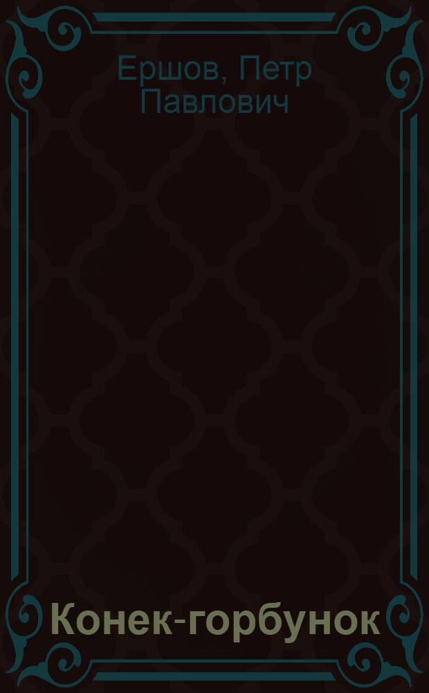 Конек-горбунок : Альбом для раскрашивания : Для детей дошк. возраста