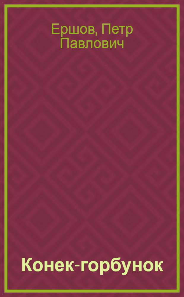 Конек-горбунок : Сказка : Для дошк. и мл. шк. возраста