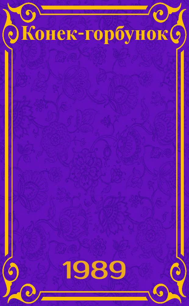 Конек-горбунок : Рус. сказка в 3 ч. : Для мл. шк. возраста