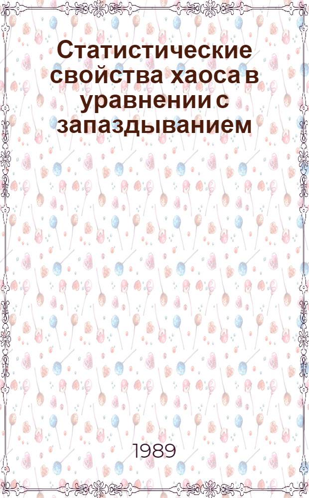 Статистические свойства хаоса в уравнении с запаздыванием: приближение большой размерности
