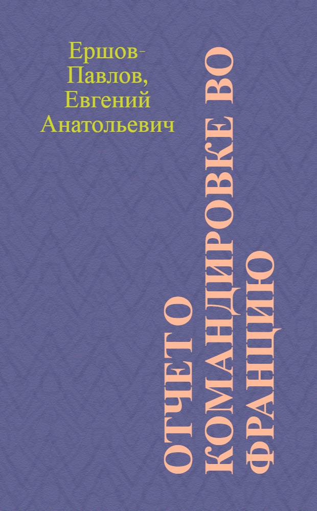 Отчет о командировке во Францию