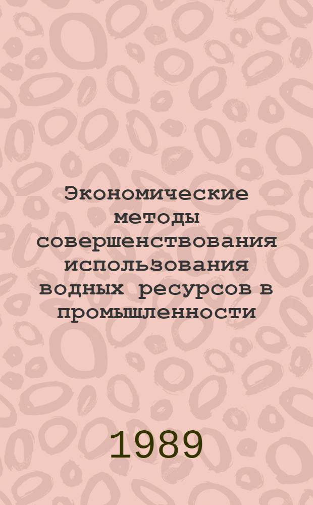 Экономические методы совершенствования использования водных ресурсов в промышленности : (На прим. ЛатвССР) : Автореф. дис. на соиск. учен. степ. канд. экон. наук : (08.00.21)