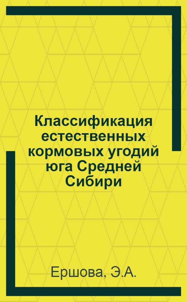 Классификация естественных кормовых угодий юга Средней Сибири