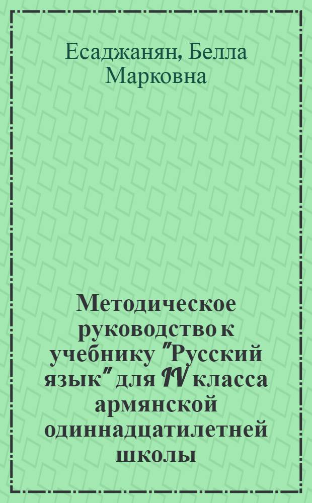 Методическое руководство к учебнику "Русский язык" для IV класса армянской одиннадцатилетней школы