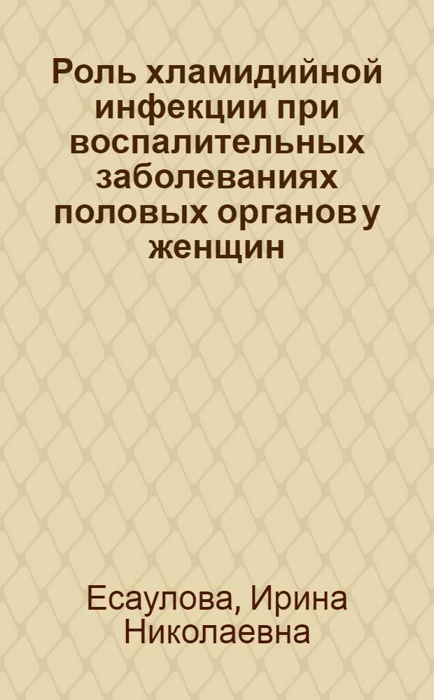 Роль хламидийной инфекции при воспалительных заболеваниях половых органов у женщин : (Клинико-электронно-микроскоп. исслед.) : Автореф. дис. на соиск. учен. степ. канд. мед. наук : (14.00.01; 14.00.11)