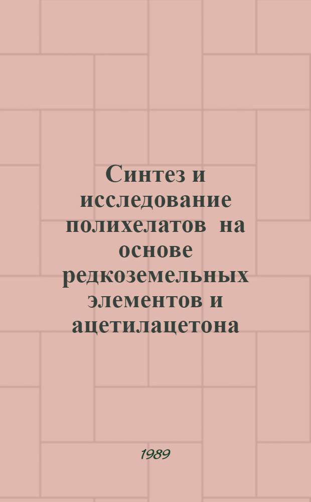 Синтез и исследование полихелатов на основе редкоземельных элементов и ацетилацетона : Автореф. дис. на соиск. учен. степ. к. х. н