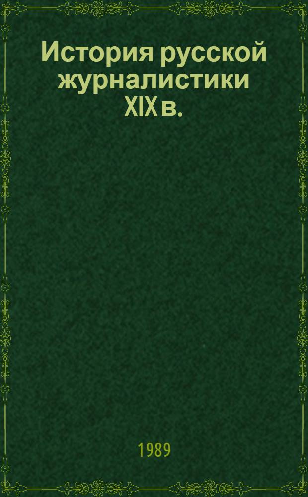 История русской журналистики XIX в. : Учеб. для вузов по спец. "Журналистика"
